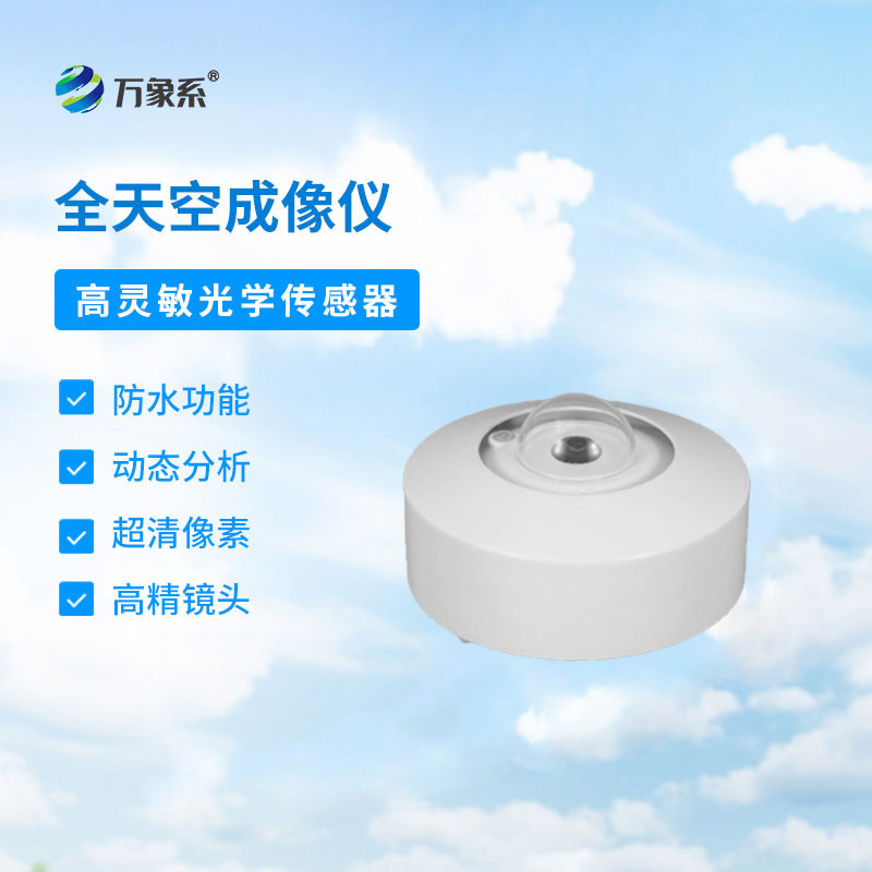 全天空成像仪