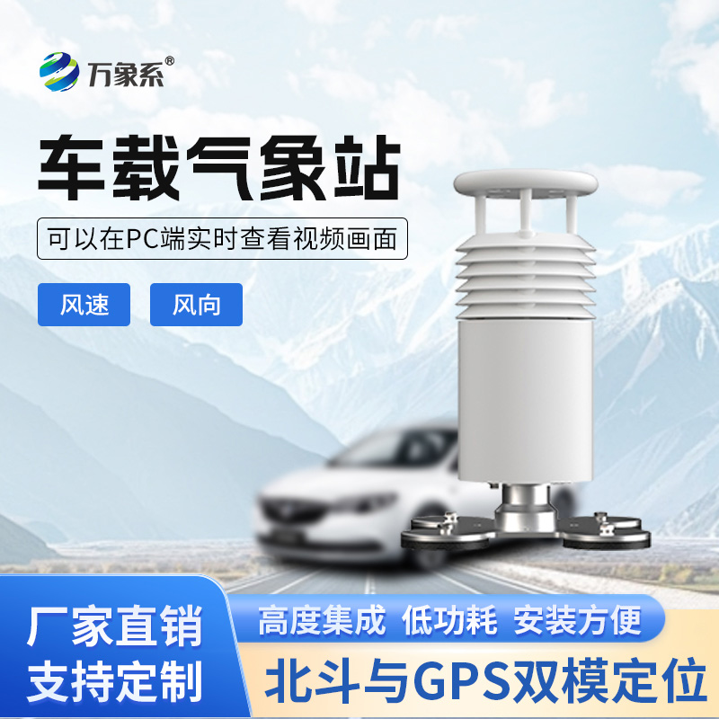 车载风速风向气象站