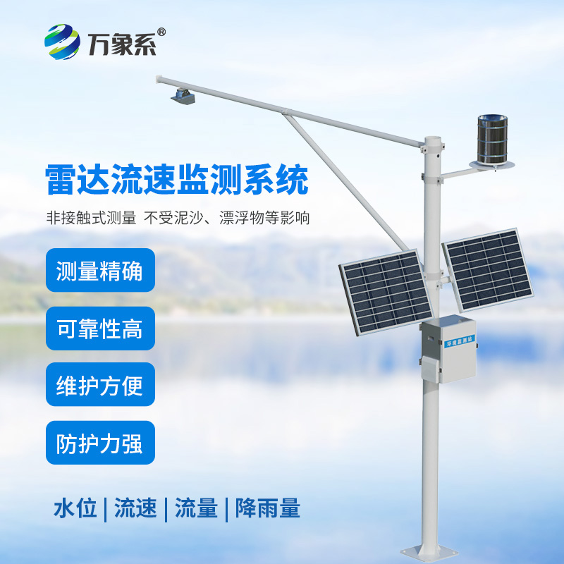雷达式流速流量水位雨量监测站