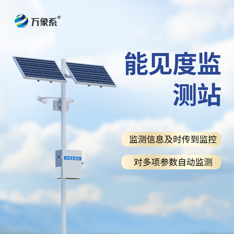 能见度监测站