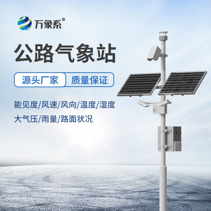 高速公路交通自动气象站