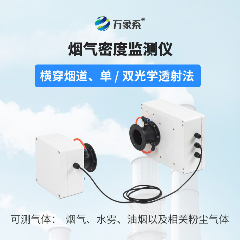 烟气光学密度检测仪