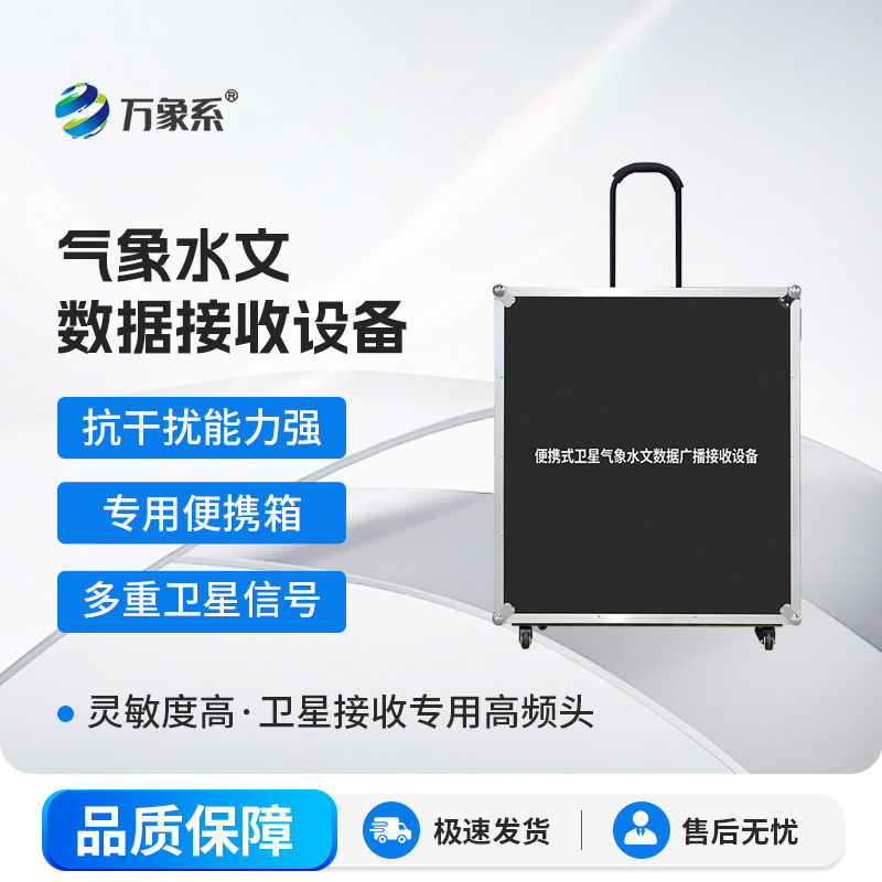 便携式卫星气象水文数据广播接收设备