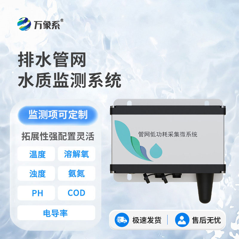 五参数管网水质监测系统