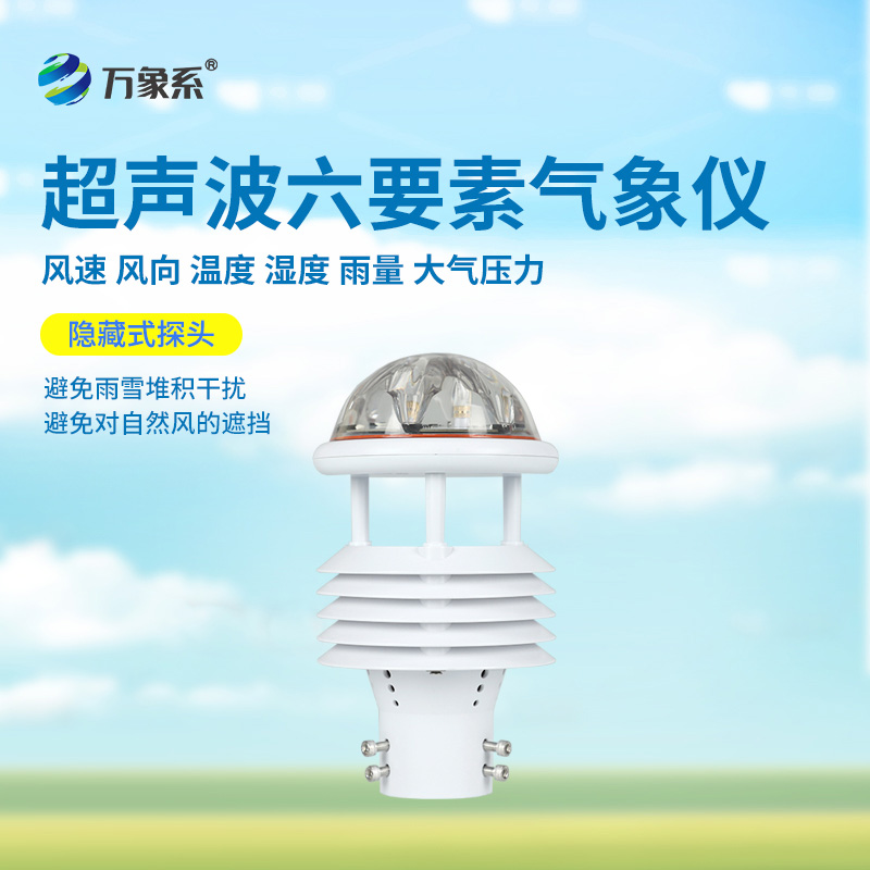 一体化气象传感器：全天候的“气象观察家”