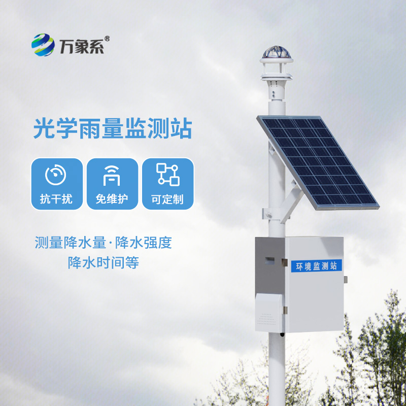 光学雨量监测站，比乌云更懂下雨？