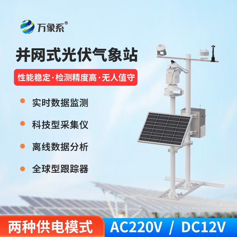 光伏电站环境监测系统