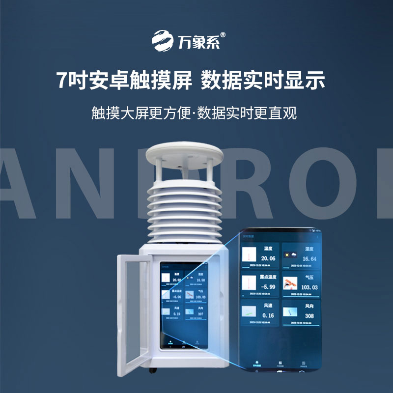 十要素便携式气象站，触摸屏如何让气象数据会说话？