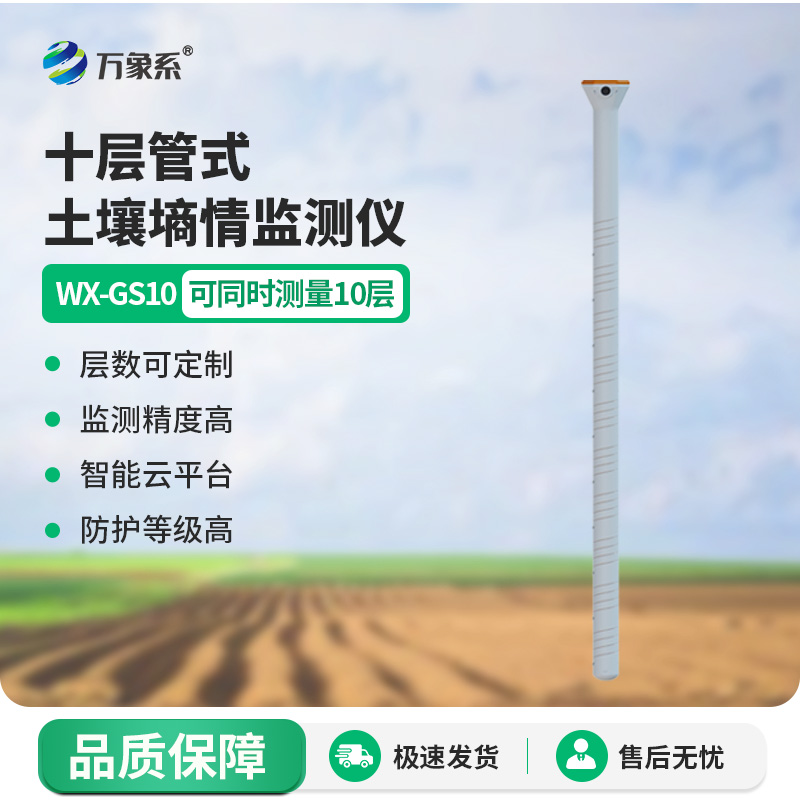 10层管式土壤水分测量仪，透视地下水分密码