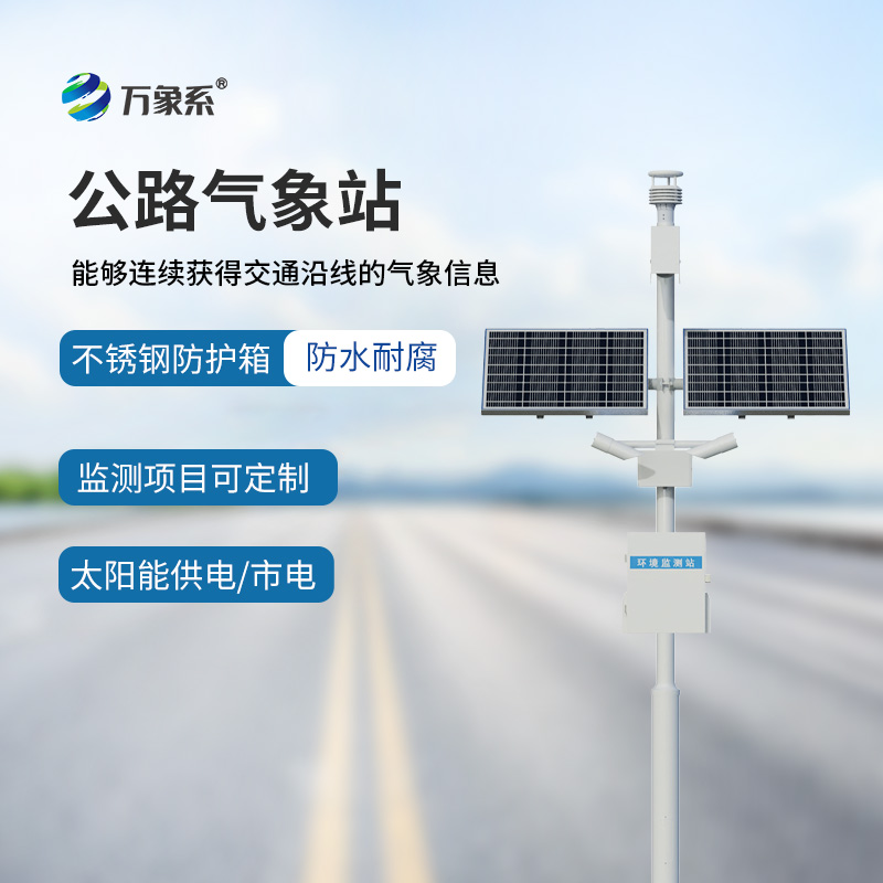 公路交通气象站
