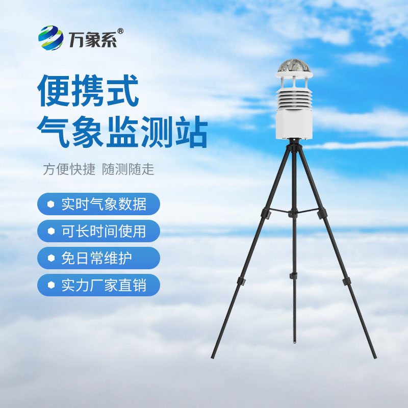 移动便携式气象站