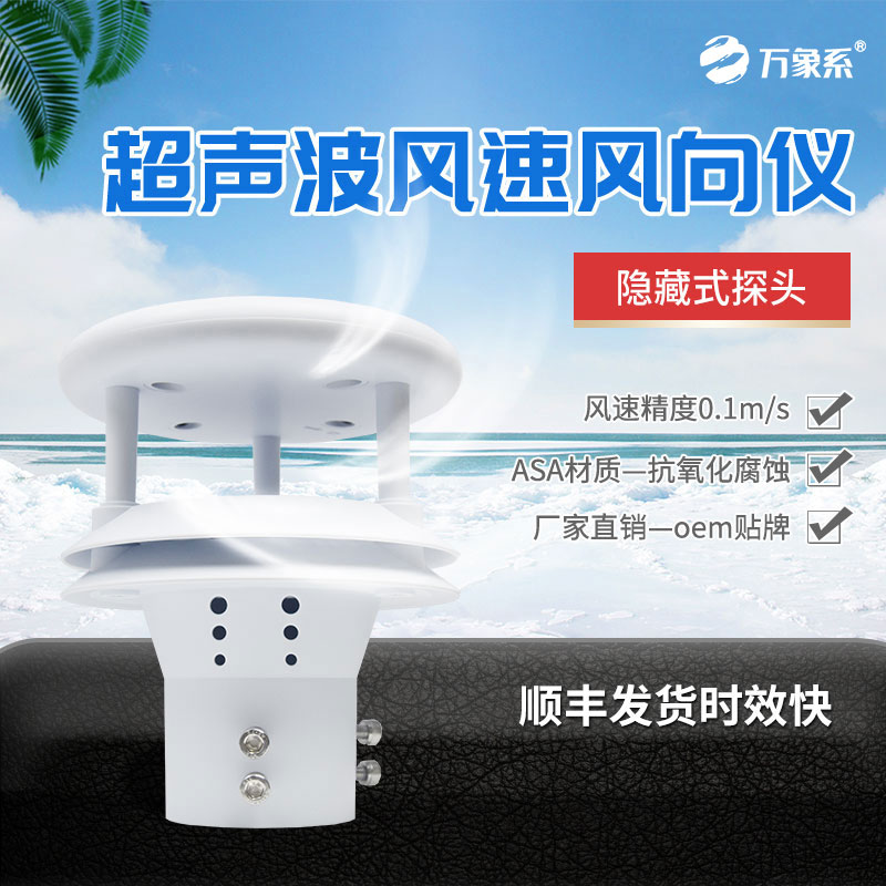 超声波风速风向传感器：风力的“数字听诊器”