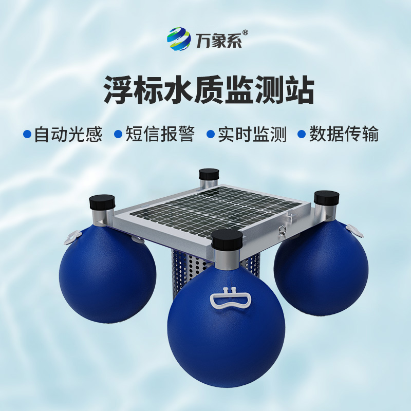 漂浮式水质自动监测站