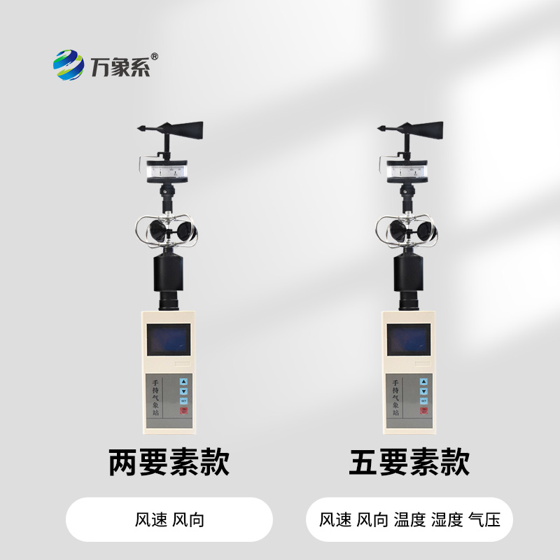 手持风速风向气象站