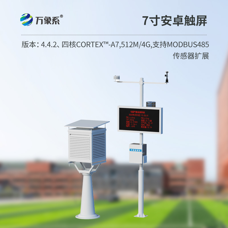 学校气象观测站