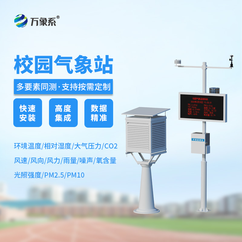 学校气象观测站：校园安全的晴雨表