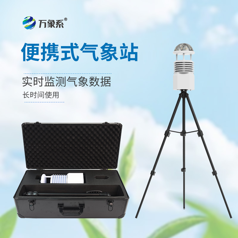 便携式移动气象站