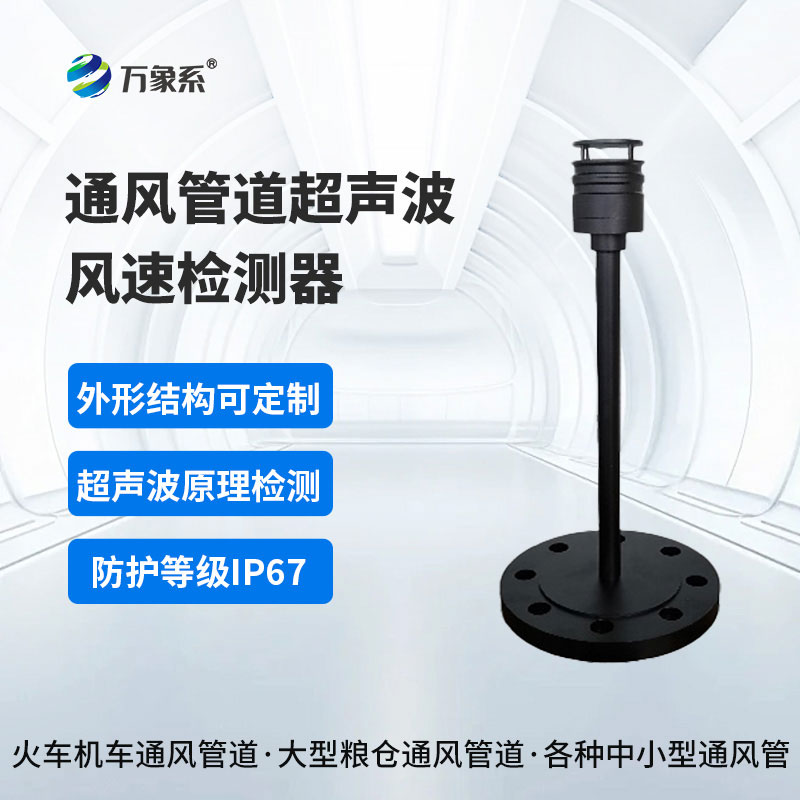 通风管道超声波风速检测器