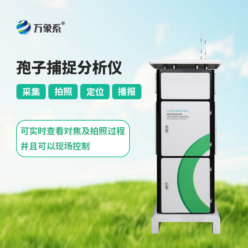 从肉眼观察到智能识别：孢子自动捕捉系统带来的改变