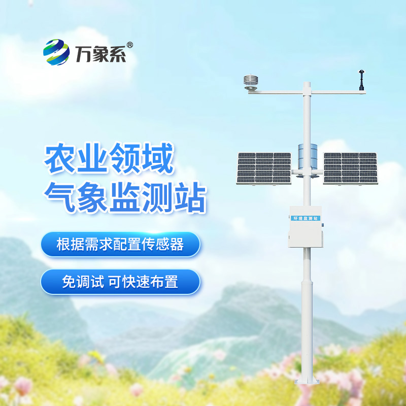 从看天到知天：无线农业气象综合监测站