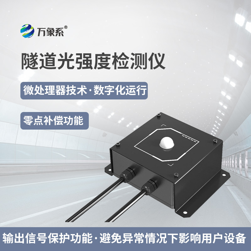 隧道光强度监测仪：智能监测仪如何调节光影平衡