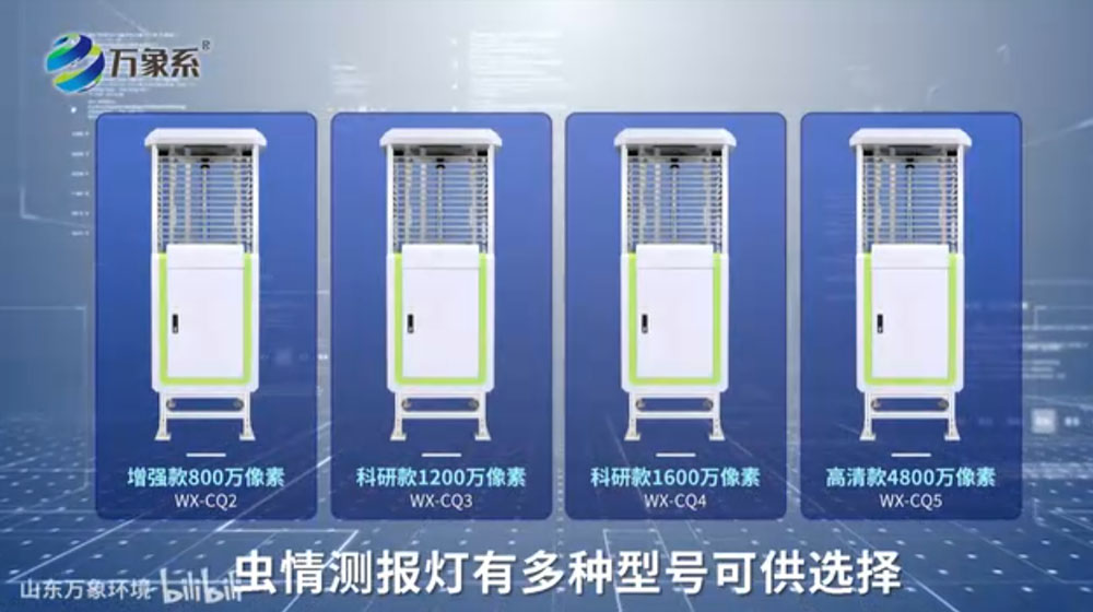 虫情测报灯-可自动完成诱虫，杀虫，虫体分散，拍照，运输，收集，排水等系统作业