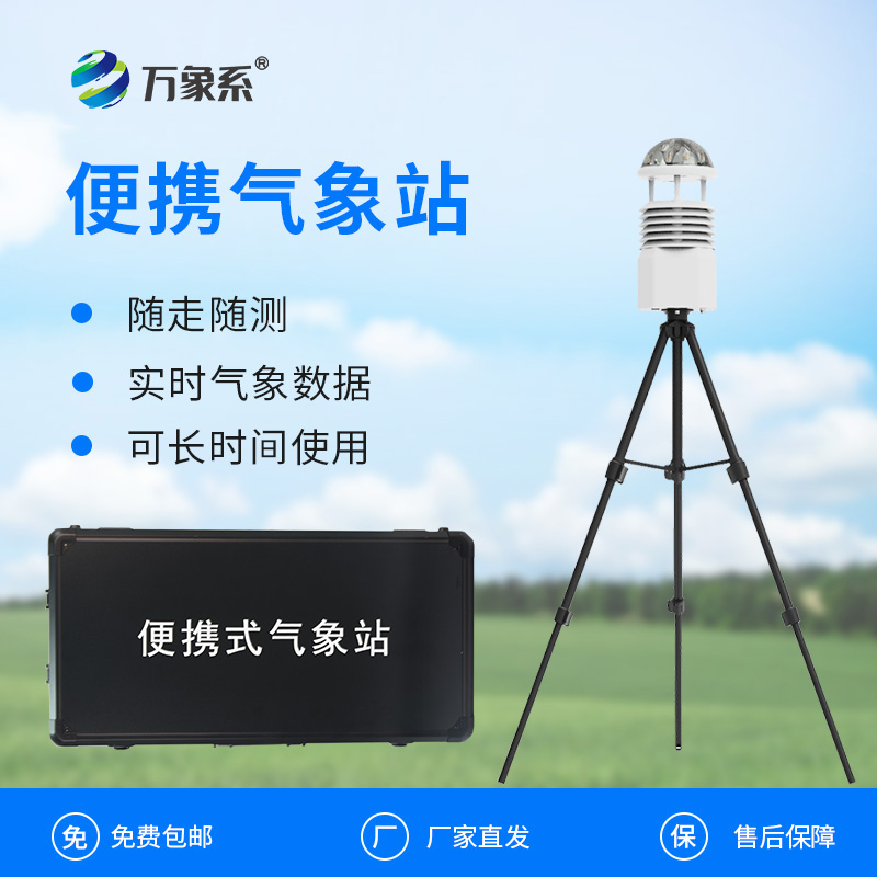 野外小型气象站