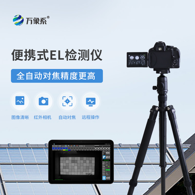 便携式EL组件测试仪