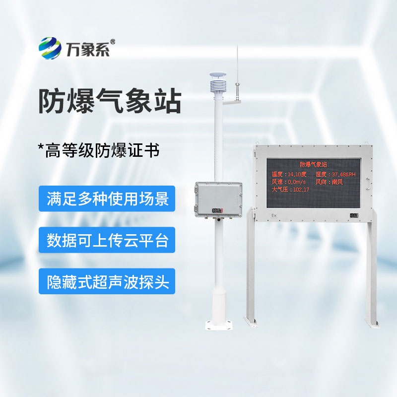 防爆款气象站