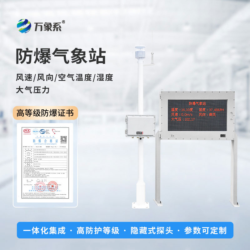 石化厂防爆气象站
