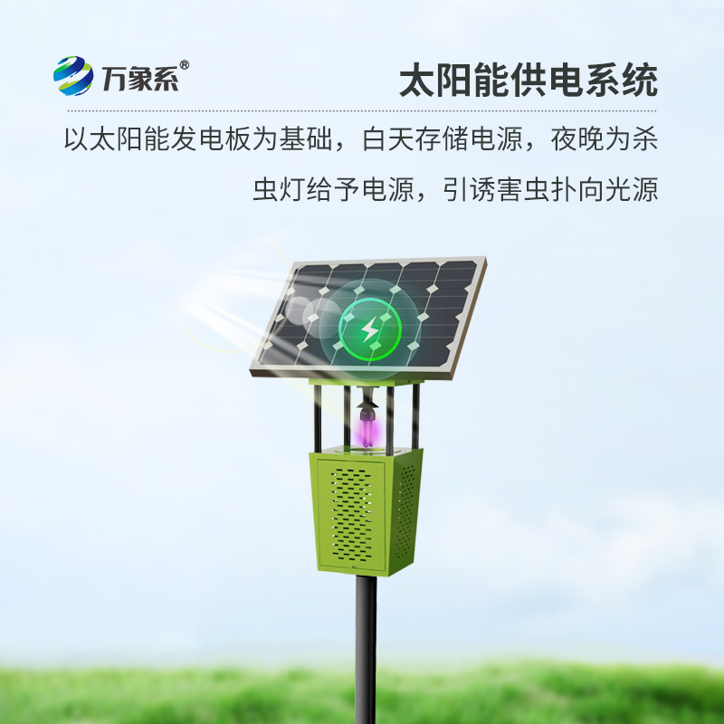 风吸式太阳能杀虫灯：看物理灭虫的技术进化