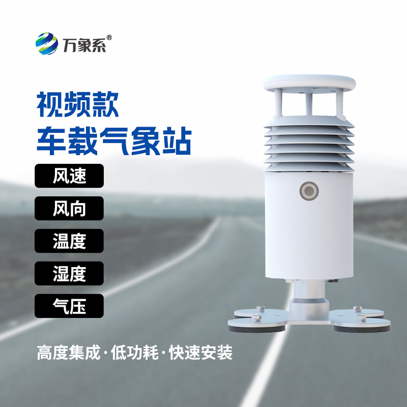 车载自动气象站