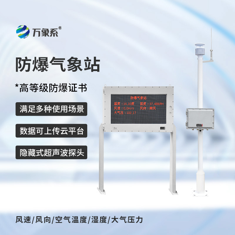 防爆式气象站，特殊场景靠它掌握气象动态
