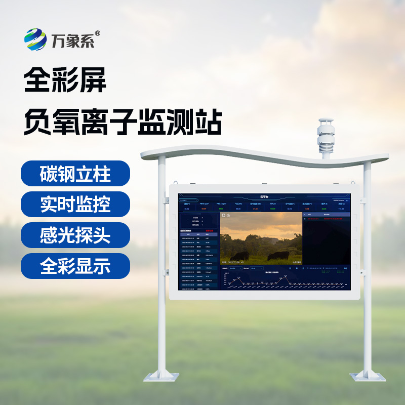 高智能一体化负氧离子监测站