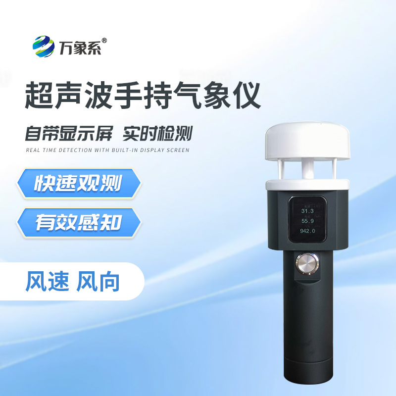 超声波手持式气象仪
