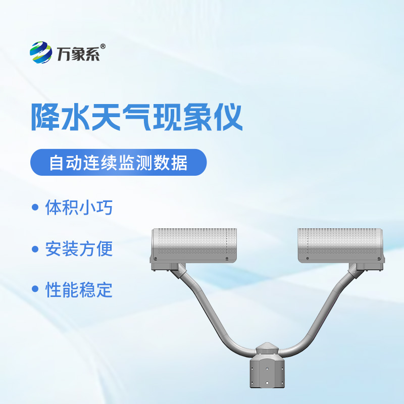 降水天气现象仪