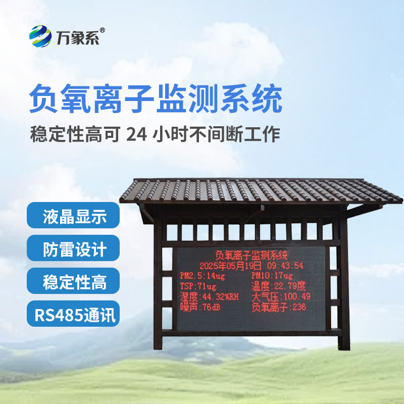 负氧离子在线监测站