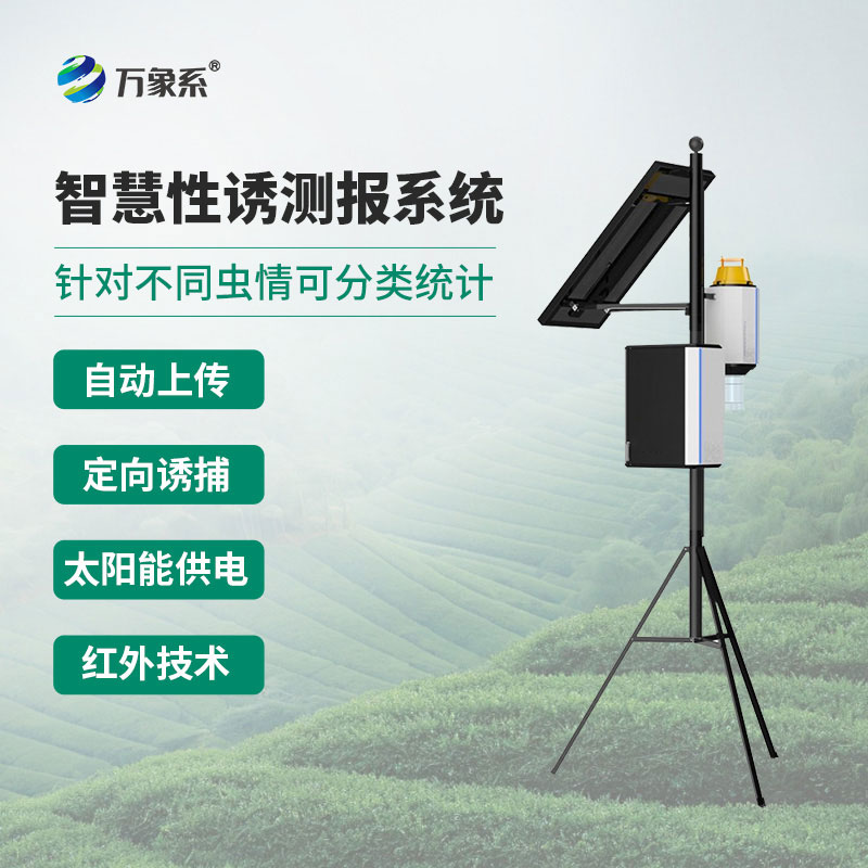 物联网虫情性诱测报仪