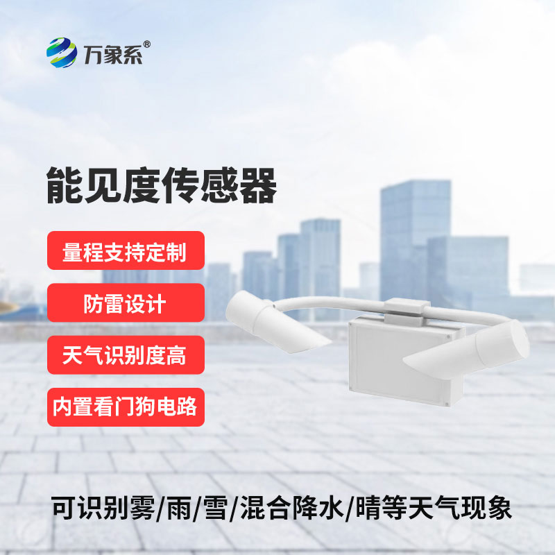 道路能见度传感器