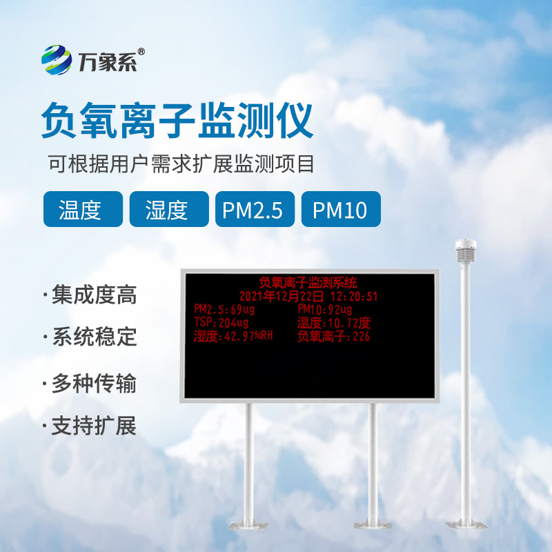 负氧离子在线监测系统