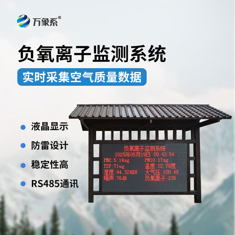 负氧离子监测站