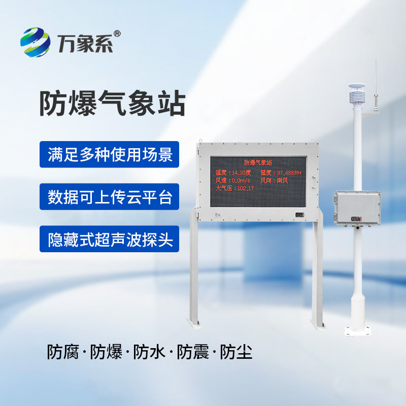化工厂防爆气象站