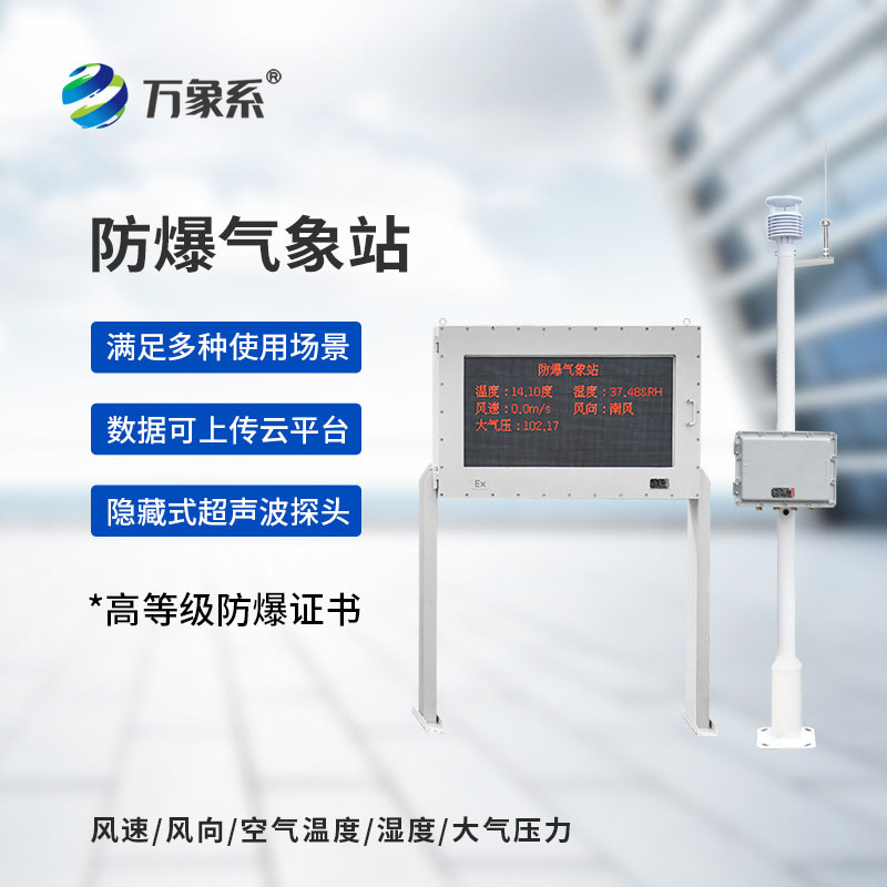 防爆型气象站