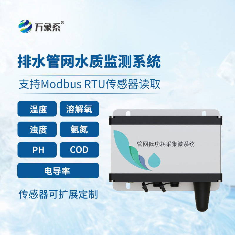 排水管网水质监测系统让地下管网的水质状况变得透明可见
