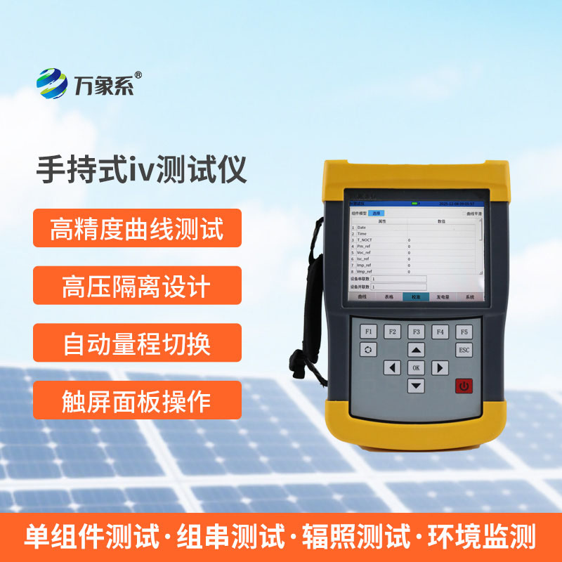 手持式iv测试仪
