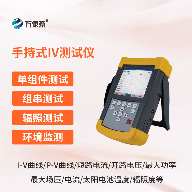 光伏组件IV曲线测试仪