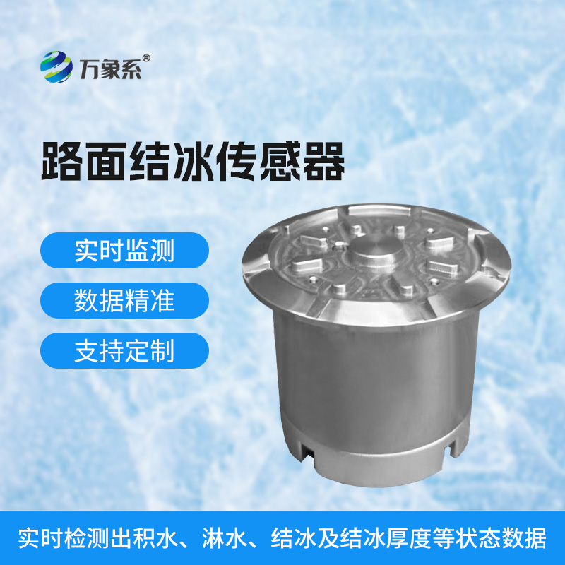 路面结冰传感器让寒冬里的道路保持畅通与安全