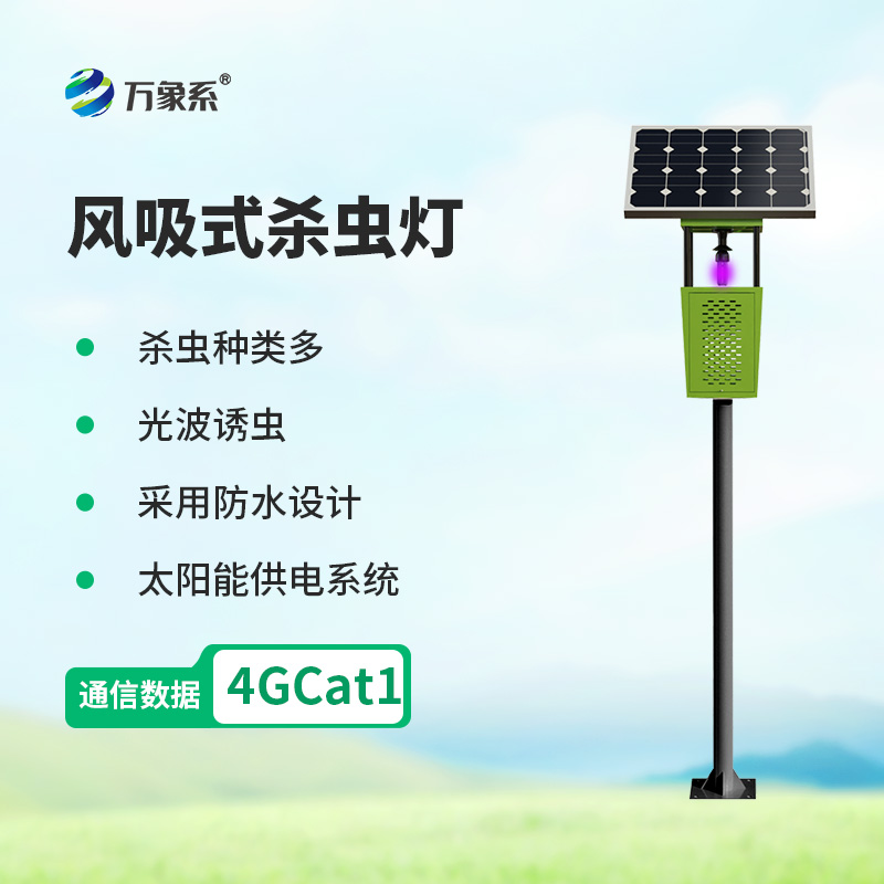 农田“虫害终结者”：风吸式杀虫灯的本领