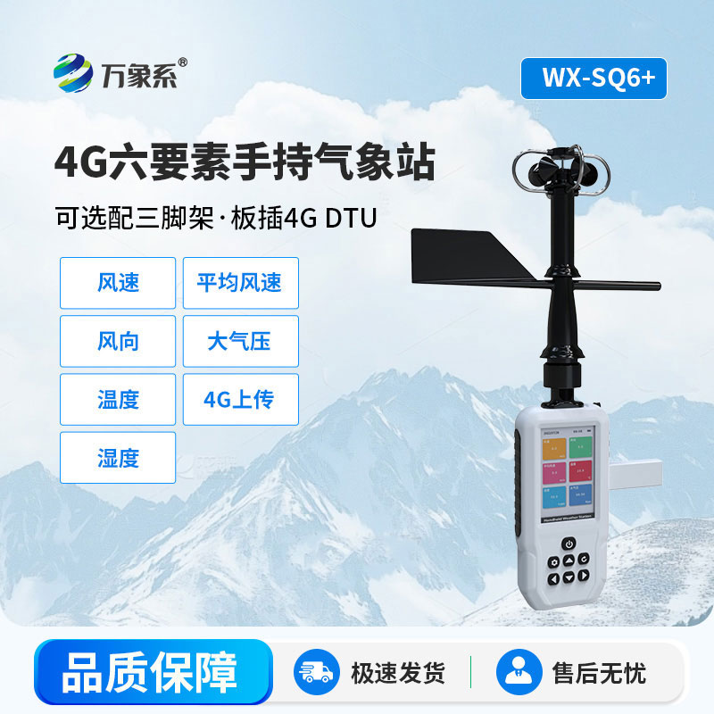 4G加持下的4G款手持气象站：让气象观测触手可及