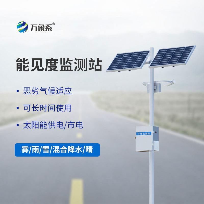 能见度监测站：守护出行与生产安全的重要防线